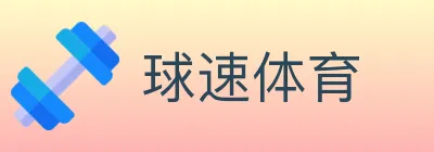 球速体育 Logo